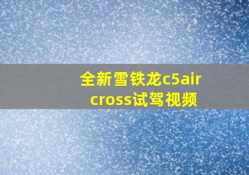 全新雪铁龙c5air cross试驾视频